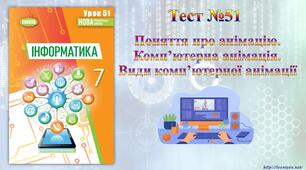 Поняття про анімацію. Комп’ютерна анімація. Види комп’ютерної анімації