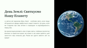 День Землі: Святкуємо Нашу Планету