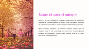 Безпечні весняні канікули