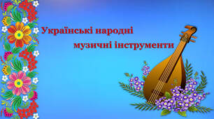 Українські народні музичні інструменти