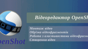 Про редактор відео OpenShot Editor