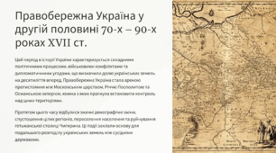 Правобережна Україна у другій половині 70-х – 90-х роках XVII ст.