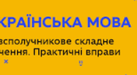 Підготовка до КР " Безсполучникові складні речення" БСР  9 клас