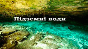 Які особливості підземних вод. Підземні води.