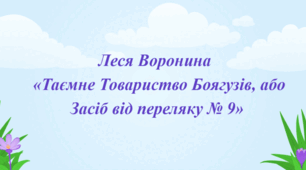 Літературний диктант (встав пропущене слово) за повістю Л.Ворониної «Таємне Товариство Боягузів, або Засіб від переляку No 9» (розділи 6-10)