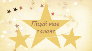 Сценарій + грамоти "Ліцей має талант", "Школа має талант"