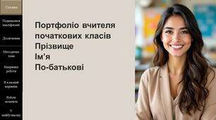 Портфоліо вчителя початкової освіти Шаблон для заповнення