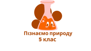 Узагальнення з теми: Клітини, бактерії, віруси, гриби, рослини і тварини 5 клас НУШ
