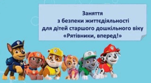 Заняття з безпеки життєдіяльності для старших дошкільників: "Рятівники, вперед!
