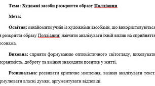 План-конспект "Художні засоби розкриття образу Полліанни"