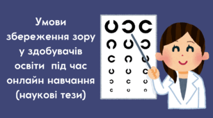 Умови збереження зору у здобувачів освіти  під час онлайн навчання (наукові тези)