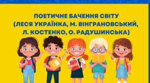 Поетичне бачення світу (Леся Українка, М. Вінграновський, Л. Костенко, О. Радушинська)