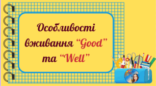 Особливості вживання “GOOD” та “WEII”