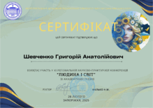 Сертифікат за участь у XI регіональній науково-практичній конференції «Людина і світ» обсягом 0,2 кредити ЄКТС
