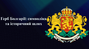 Презентація на тему «Герб Болгарії: символіка та історичний шлях»