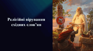 Презентація на тему «Релігійні вірування східних слов'ян»