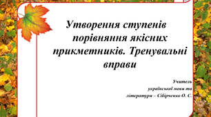 Утворення ступенів порівняння якісних прикметників. Тренувальні вправи