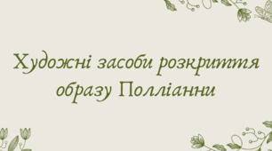 План-конспект та презентація "Художні засоби розкриття образу Полліанни"