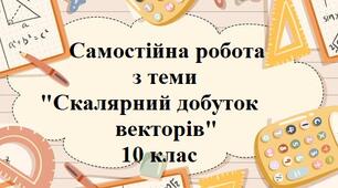 Скалярний добуток векторів