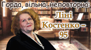Ліна Костенко до дня народження ювілей 95 років. Ліні Костенко - 95 Сучасна унікальна змістовна анімаційна презентація 2025