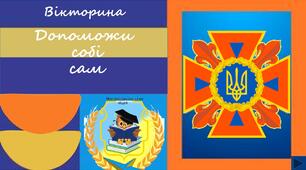 Квест "Допоможи собі сам"