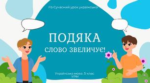 РМ "Жанри мовлення. Подяка" УРМ Презентація