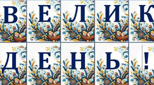 Розтяжка Великдень