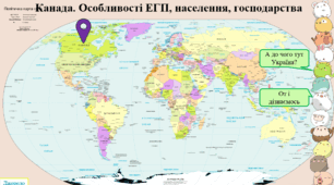 Канада. Особливості ЕГП, населення, господарства