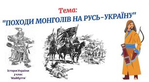 ПОХОДИ МОНГОЛІВ НА РУСЬ-УКРАЇНУ. ОСОБЛИВОСТІ ПІДПОРЯДКУВАННЯ РУСЬКИХ КНЯЗІВСТВ ЗОЛОТІЙ ОРДІ