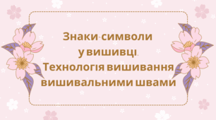 Знаки-символи  у вишивці. Технологія вишивання вишивальними швами