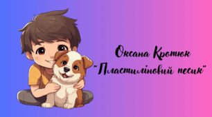 "Пластиліновий песик" Оксана Кротюк