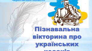 Пізнавальна вікторина про українських козаків