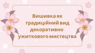 Вишивка як традиційний вид декоративно-ужиткового мистецтва. 6 клас НУШ