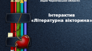 Інтерактив «Літературна вікторина»