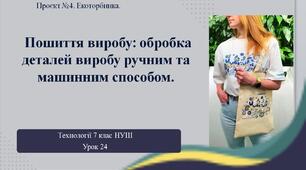 7 клас НУШ Технології. Урок 24. Пошиття виробу: обробка деталей виробу (бічні шви) ручним та машинним способом.