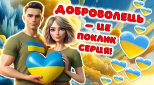 Презентація "ДОБРОВОЛЕЦЬ – ЦЕ ПОКЛИК СЕРЦЯ!" 14 березня 2025