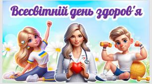 Презентація до Всесвітнього дня здоров'я. 7 квітня - Всесвітній день здоров'я 2025
