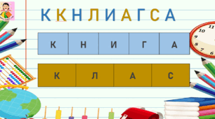 Читання 1 клас, Читання підготовка до школи, анаграми