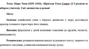 План-конспект "Марк Твен (1835–1910). «Пригоди Тома Соєра» (2-3 розділи за вибором учителя). Світ дитинства в романі"