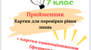 Прийменник. Картки для роботи на уроках. НУШ. 7 клас