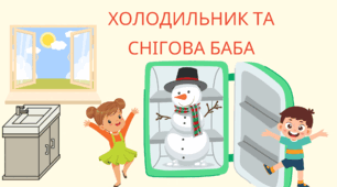 "Холодильник та Снігова баба" с.62 Буквар К.Пономарьова