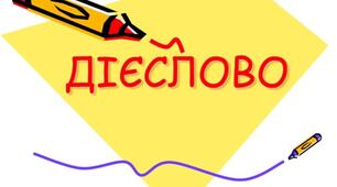 Презентація на тему "Дієслово як частина мови  та його форми"
