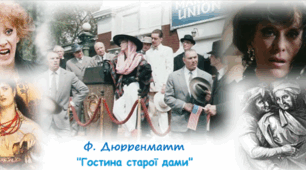 Тест за п'єсою Дюрренматта "Гостина старої дами"