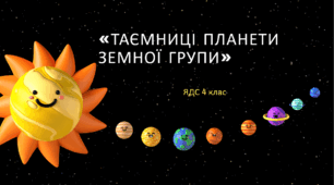 ТАЄМНИЦІ ПЛАНЕТИ ЗЕМНОЇ ГРУПИ