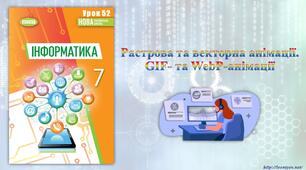 7 клас 52 урок НУШ. Растрова та векторна анімації. GIF- та WebP-анімації