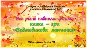 Сенсорно-пізнавальна діяльність (молодший дошкільний вік). КАЗКА - ГРА (форма)