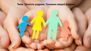 Основи здоров'я, 9 клас. Презентація "Цінність родини. Чинники міцної родини"