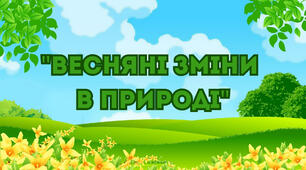 Заняття для дітей дошкільного віку "Весняні зміни в природі"