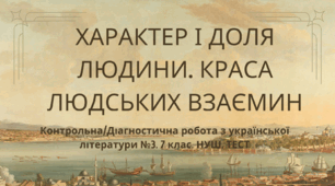 ХАРАКТЕР І ДОЛЯ ЛЮДИНИ. КРАСА ЛЮДСЬКИХ ВЗАЄМИН. Контрольна/Діагностична робота з української літератури №3. 7 клас. НУШ. ТЕСТ