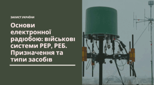 Презентація на тему "Основи електронної радіобою: військові системи РЕР, РЕБ. Призначення та типи засобів" для 10-11 класів з Захисту України